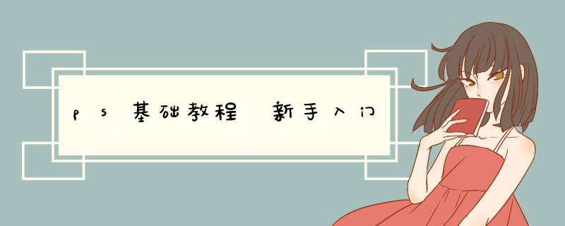 ps基础教程 新手入门
